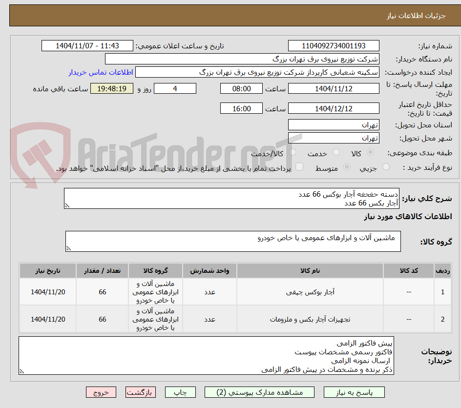 تصویر کوچک آگهی دسته حغحغه آچار بوکس 66 عدد
آچار بکس 66 عدد