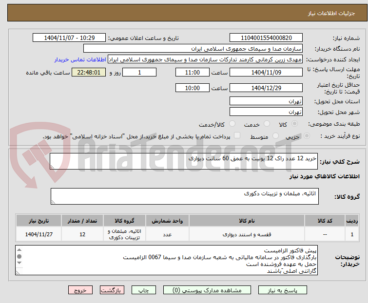 تصویر کوچک آگهی خرید 12 عدد راک 12 یونیت به عمق 60 سانت دیواری
