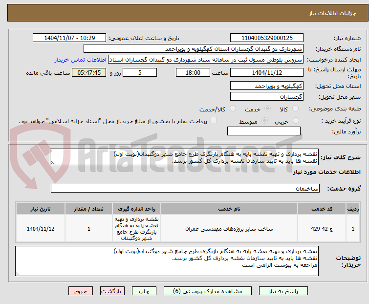 تصویر کوچک آگهی نقشه برداری و تهیه نقشه پایه به هنگام بازنگری طرح جامع شهر دوگنبدان(نوبت اول)
نقشه ها باید به تایید سازمان نقشه برداری کل کشور برسد.