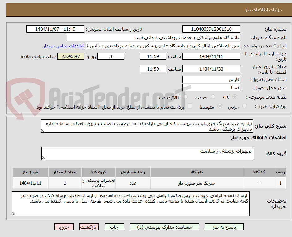 تصویر کوچک آگهی نیاز به خرید سرنگ طبق لیست پیوست کالا ایرانی دارای کد irc  برچسب اصالت و تاریخ انقضا در سامانه اداره تجهیزات پزشکی باشد