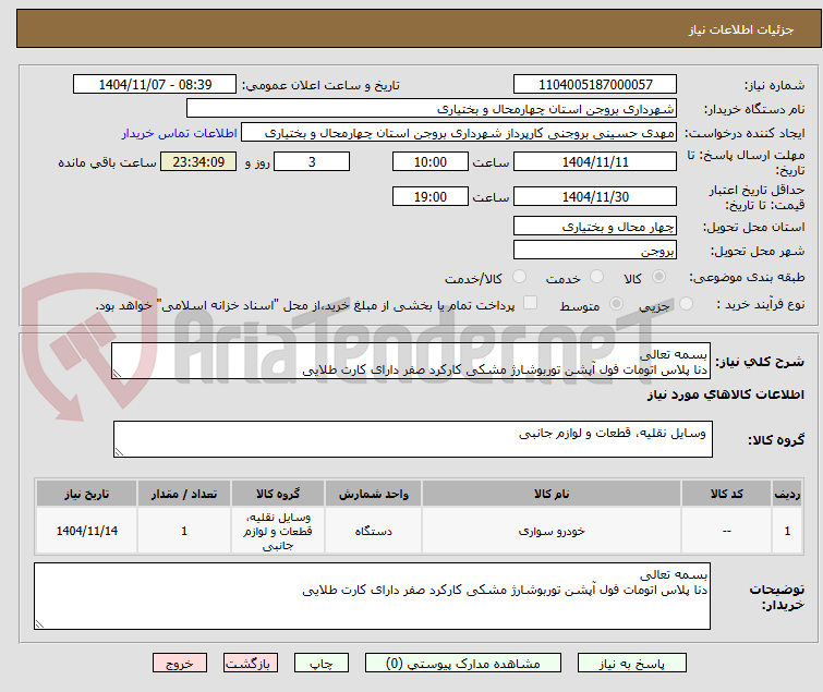تصویر کوچک آگهی بسمه تعالی
دنا پلاس اتومات فول آپشن توربوشارژ مشکی کارکرد صفر دارای کارت طلایی