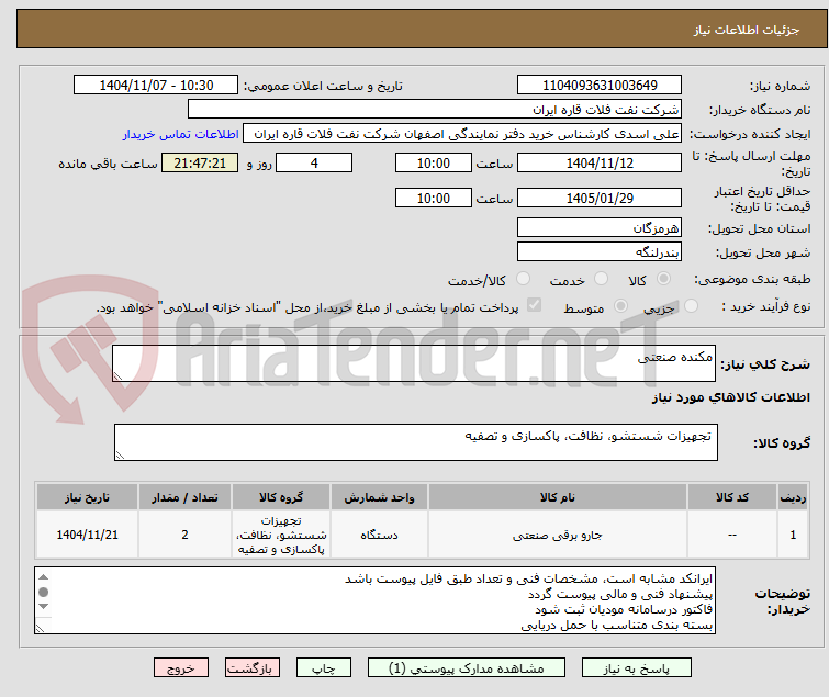 تصویر کوچک آگهی مکنده صنعتی