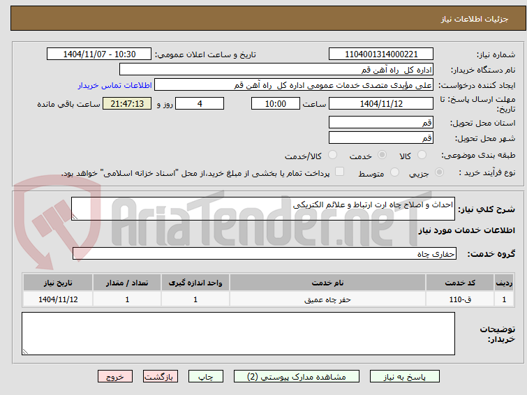 تصویر کوچک آگهی احداث و اصلاح چاه ارت ارتباط و علائم الکتریکی 