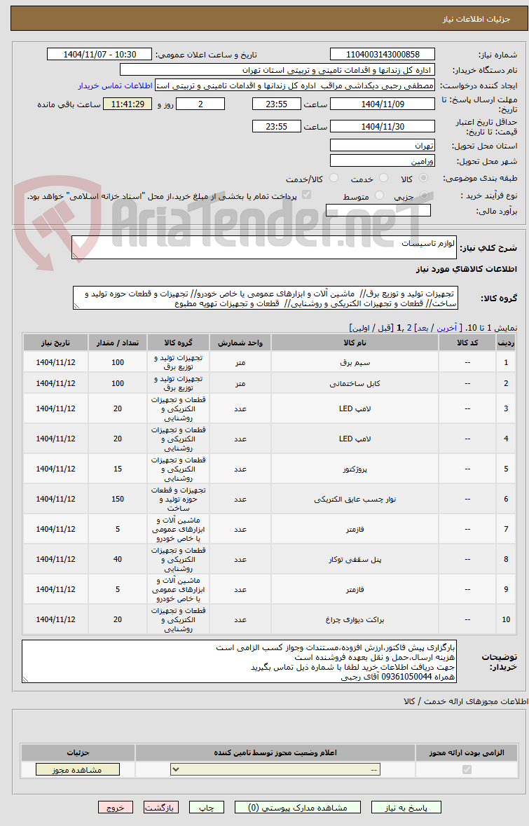 تصویر کوچک آگهی لوازم تاسیسات