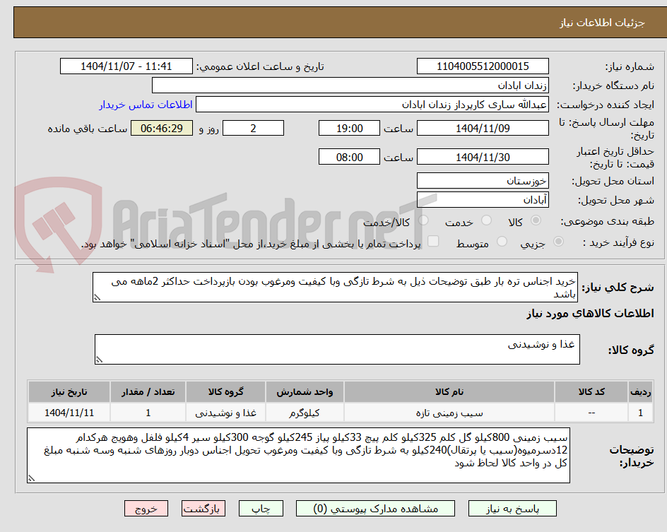 تصویر کوچک آگهی خرید اجناس تره بار طبق توضیحات ذیل به شرط تازگی وبا کیفیت ومرغوب بودن بازپرداخت حداکثر 2ماهه می باشد