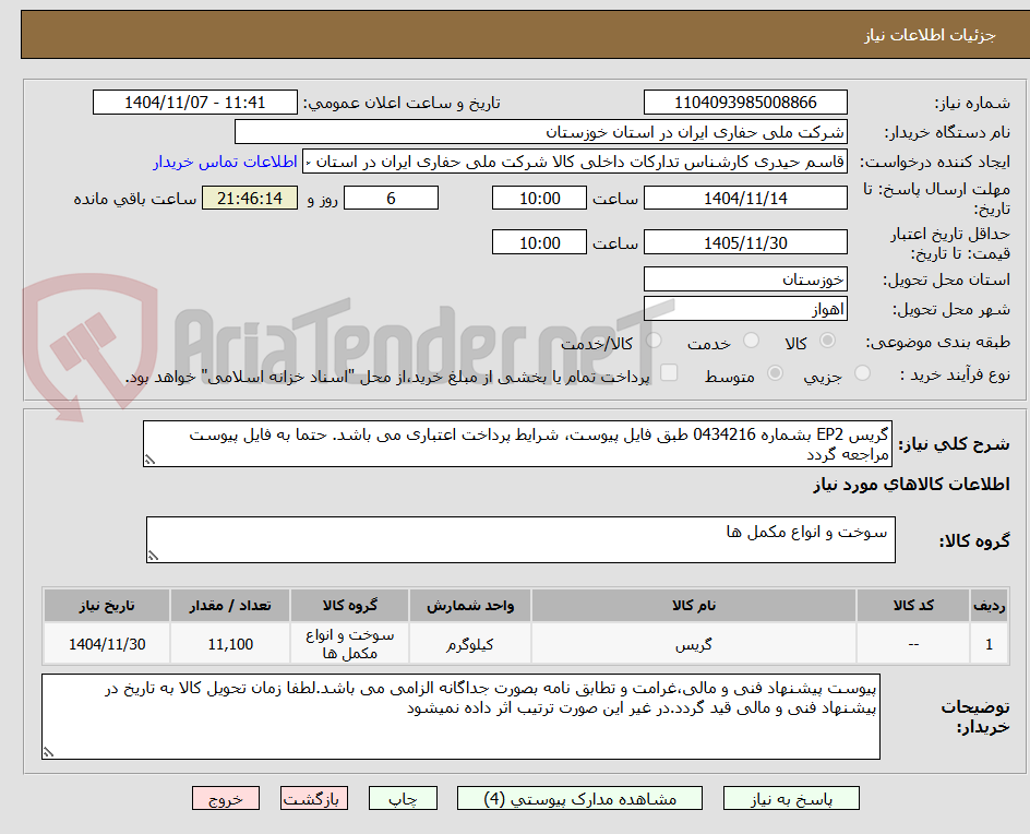 تصویر کوچک آگهی گریس EP2 بشماره 0434216 طبق فایل پیوست، شرایط پرداخت اعتباری می باشد. حتما به فایل پیوست مراجعه گردد