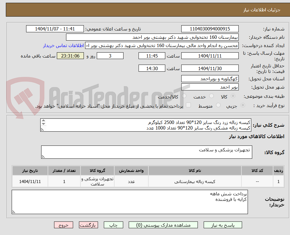 تصویر کوچک آگهی کیسه زباله زرد رنگ سایز 120*90 تعداد 2500 کیلوگرم
کیسه زباله مشکی رنگ سایز 120*90 تعداد 1000 عدد
کیسه سفید رنگ سایز120*90 تعداد 400 کیلو گرم 