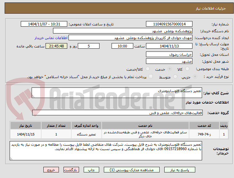 تصویر کوچک آگهی تعمیر دستگاه فلوسایتومتری