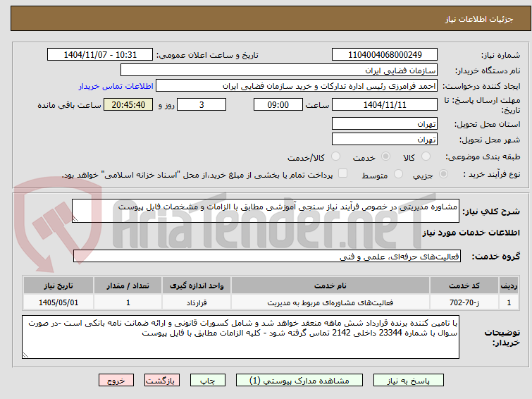 تصویر کوچک آگهی مشاوره مدیریتی در خصوص فرآیند نیاز سنجی آموزشی مطابق با الزامات و مشخصات فایل پیوست 