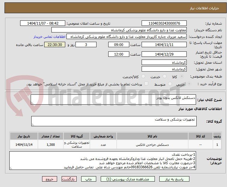 تصویر کوچک آگهی دستکش لاتکس بدون پودر