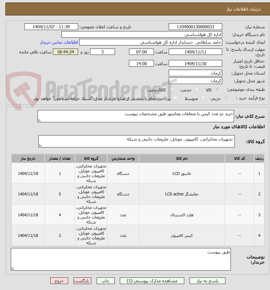 تصویر کوچک آگهی خرید دو عدد کیس با متعلقات ومانیتور طبق مشخصات پیوست 
