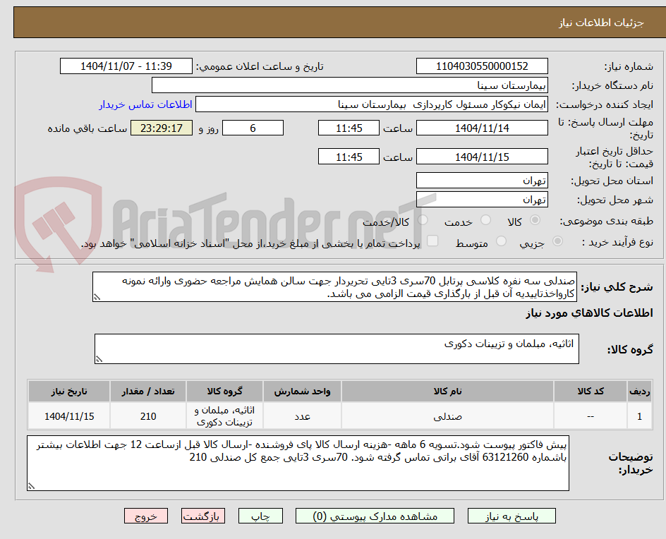 تصویر کوچک آگهی صندلی سه نفره کلاسی پرتابل 70سری 3تایی تحریردار جهت سالن همایش مراجعه حضوری وارائه نمونه کارواخذتاییدیه آن قبل از بارگذاری قیمت الزامی می باشد.