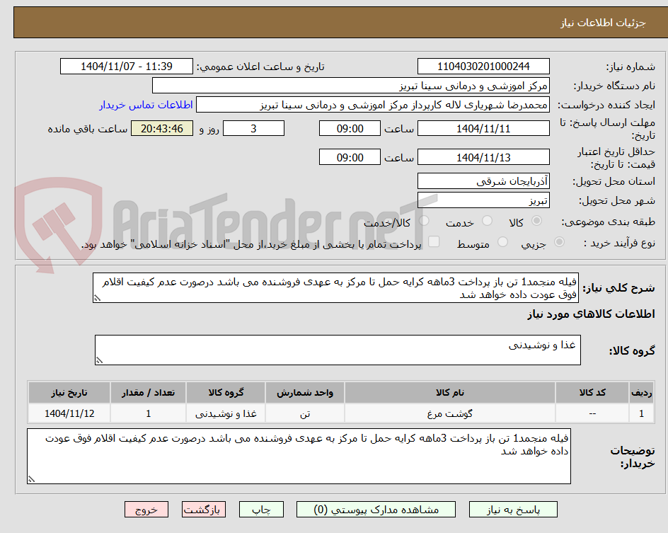 تصویر کوچک آگهی فیله منجمد1 تن باز پرداخت 3ماهه کرایه حمل تا مرکز به عهدی فروشنده می باشد درصورت عدم کیفیت اقلام فوق عودت داده خواهد شد