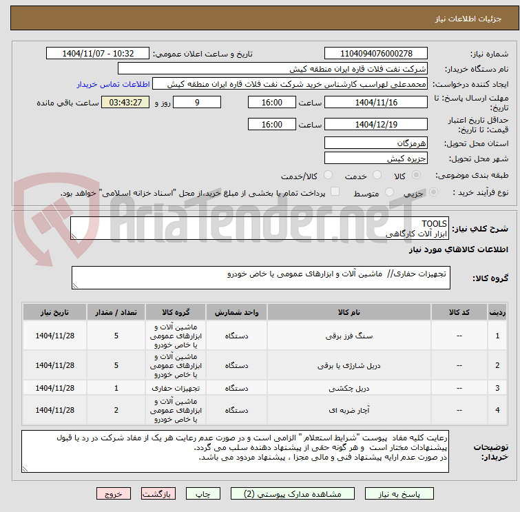 تصویر کوچک آگهی TOOLS
ابزار آلات کارگاهی