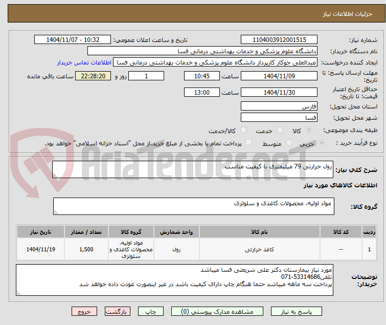 تصویر کوچک آگهی رول حرارتی 79 میلیمتری با کیفیت مناسب