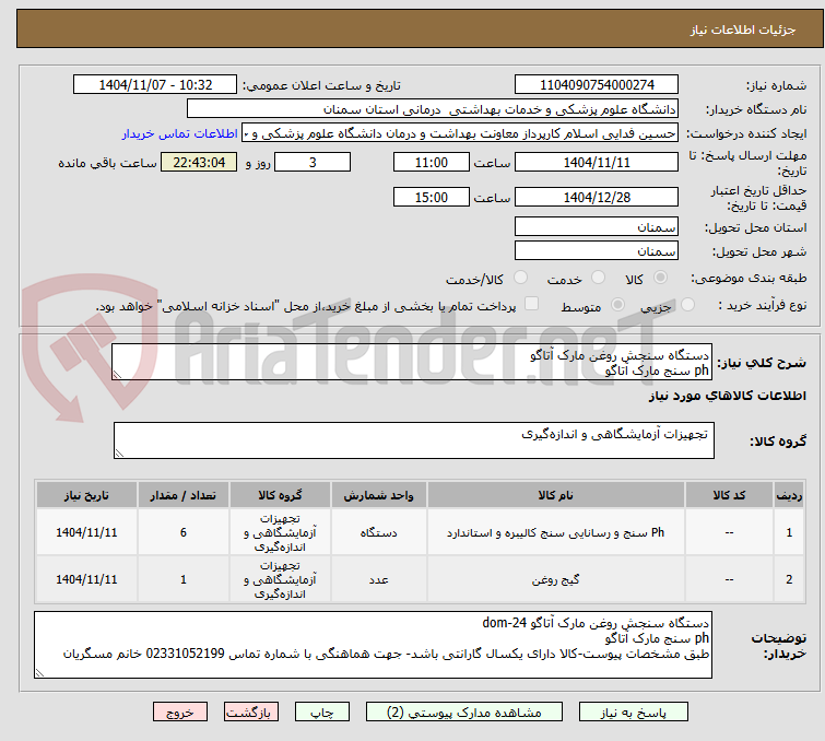 تصویر کوچک آگهی دستگاه سنجش روغن مارک آتاگو
ph سنج مارک آتاگو