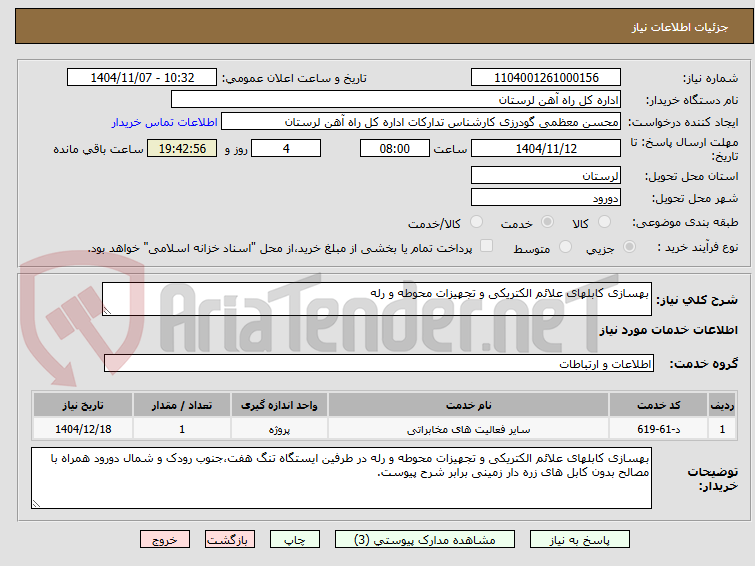تصویر کوچک آگهی بهسازی کابلهای علائم الکتریکی و تجهیزات محوطه و رله 