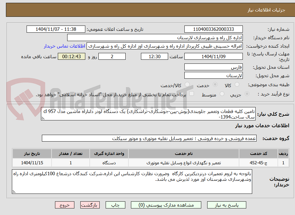 تصویر کوچک آگهی تامین کلیه قطعات وتعمیر جلوبندی(بوش-پین-جوشکاری-تراشکاری) یک دستگاه لودر دلتاراه ماشین مدل cl 957  سال ساخت1394-