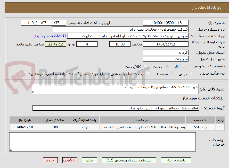 تصویر کوچک آگهی خرید غذای کارکنان و مامورین تاسیسات سیرجان