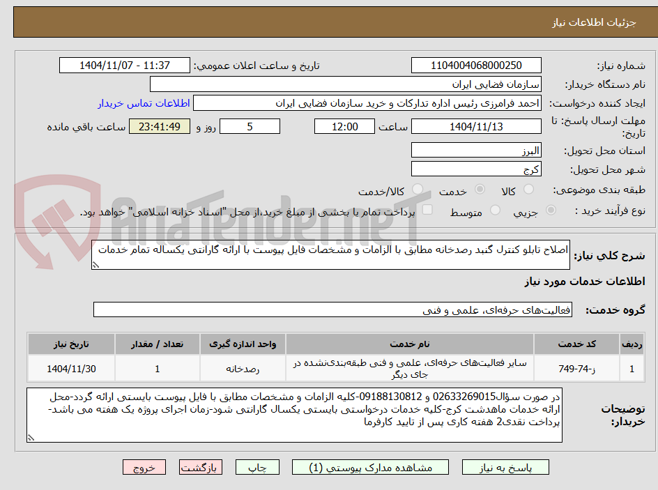 تصویر کوچک آگهی اصلاح تابلو کنترل گنبد رصدخانه مطابق با الزامات و مشخصات فایل پیوست با ارائه گارانتی یکساله تمام خدمات 
