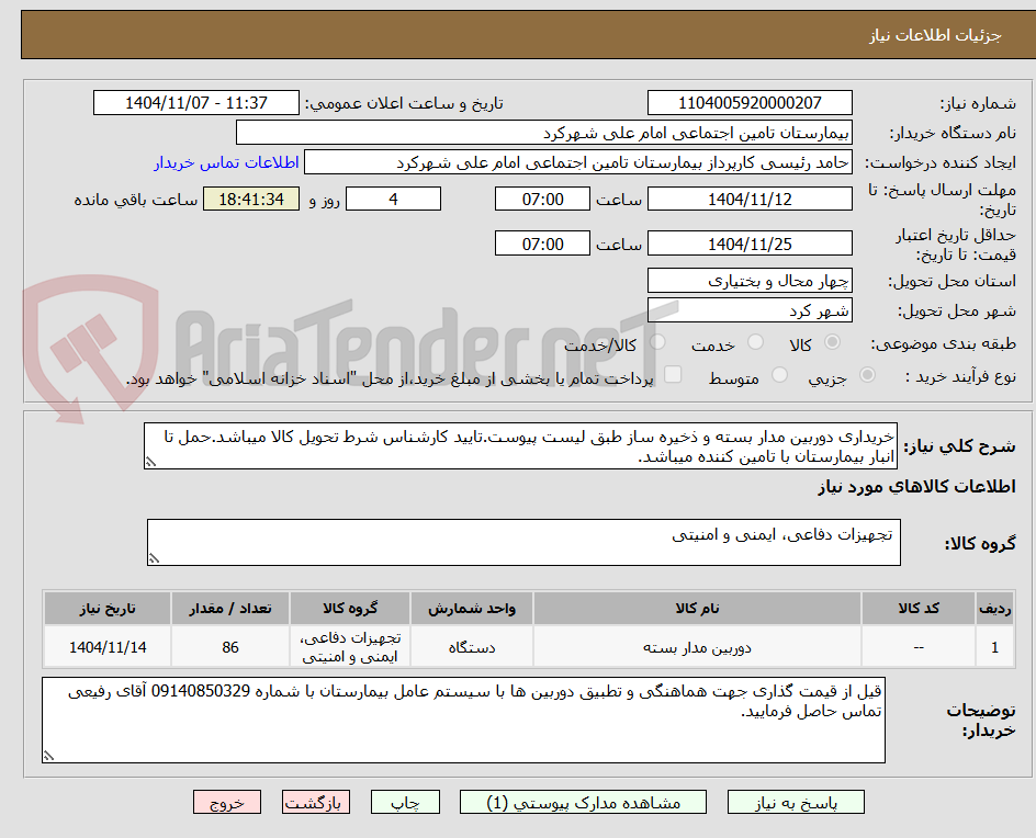 تصویر کوچک آگهی خریداری دوربین مدار بسته و ذخیره ساز طبق لیست پیوست.تایید کارشناس شرط تحویل کالا میباشد.حمل تا انبار بیمارستان با تامین کننده میباشد.
