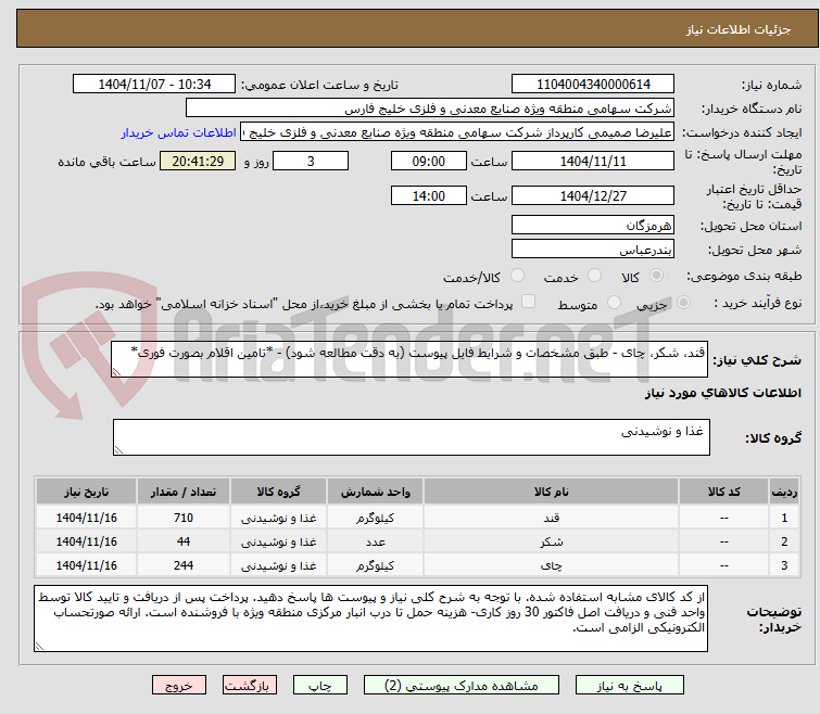 تصویر کوچک آگهی قند، شکر، چای - طبق مشخصات و شرایط فایل پیوست (به دقت مطالعه شود) - *تامین اقلام بصورت فوری*