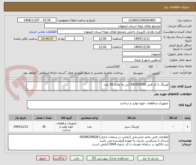 تصویر کوچک آگهی اورینگ با کد فنی 691003700 آبی به تعداد 30 عدد