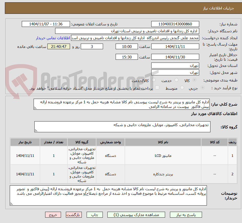 تصویر کوچک آگهی اداره کل مانیتور و پرینتر به شرح لیست پیوستی نام کالا مشابه هزینه حمل به 1 مرکز برعهده فروشنده ارائه پیش فاکتور پیوست در سامانه الزامی