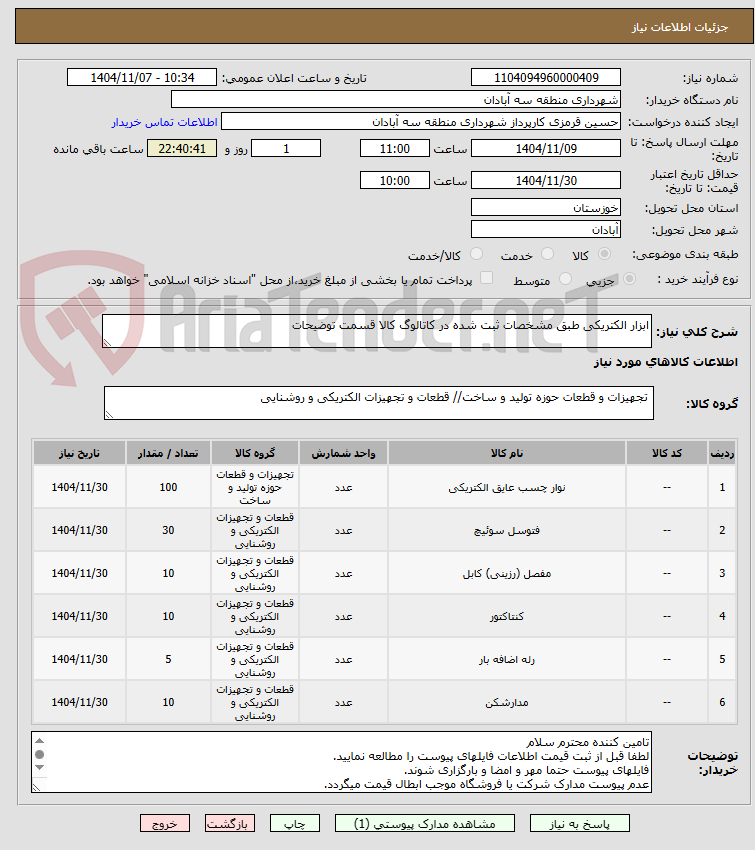 تصویر کوچک آگهی ابزار الکتریکی طبق مشخصات ثبت شده در کاتالوگ کالا قسمت توضیحات