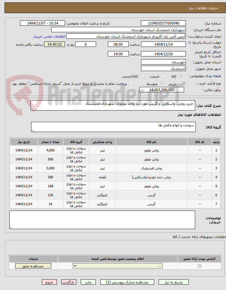 تصویر کوچک آگهی خرید روغن، واسکازین و گریس مورد نیاز واحد موتوری شهرداری اندیمشک