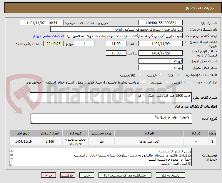 تصویر کوچک آگهی خرید 1800 متر کابل فیبر جنگی 4 کور 
