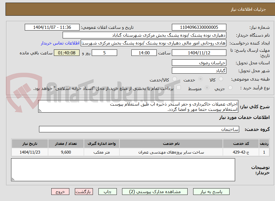 تصویر کوچک آگهی اجرای عمیلات خاکبرداری و حفر استخر ذخیره اب طبق استعلام پیوست 
استعلام پیوست حتما مهر و امضا گردد.
