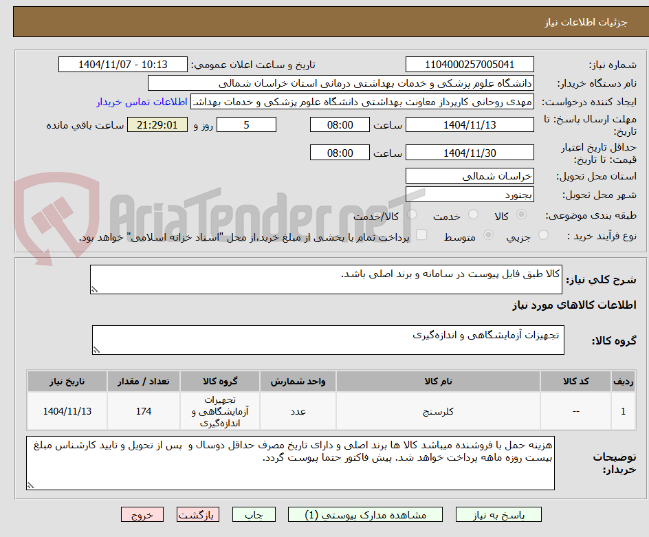 تصویر کوچک آگهی کالا طبق فایل پیوست در سامانه و برند اصلی باشد.