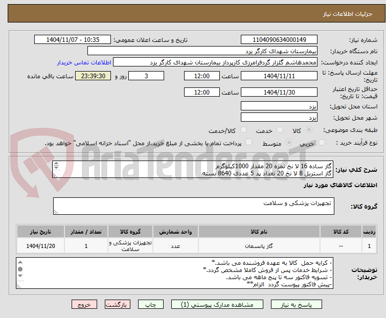 تصویر کوچک آگهی گاز ساده 16 لا نخ نمره 20 مقدار 1000کیلوگرم
گاز استریل 8 لا نخ 20 تعداد پد 5 عددی 8640 بسته
گاز خط دار 16 لایه دو طرف خط 200 کیلوگرم 