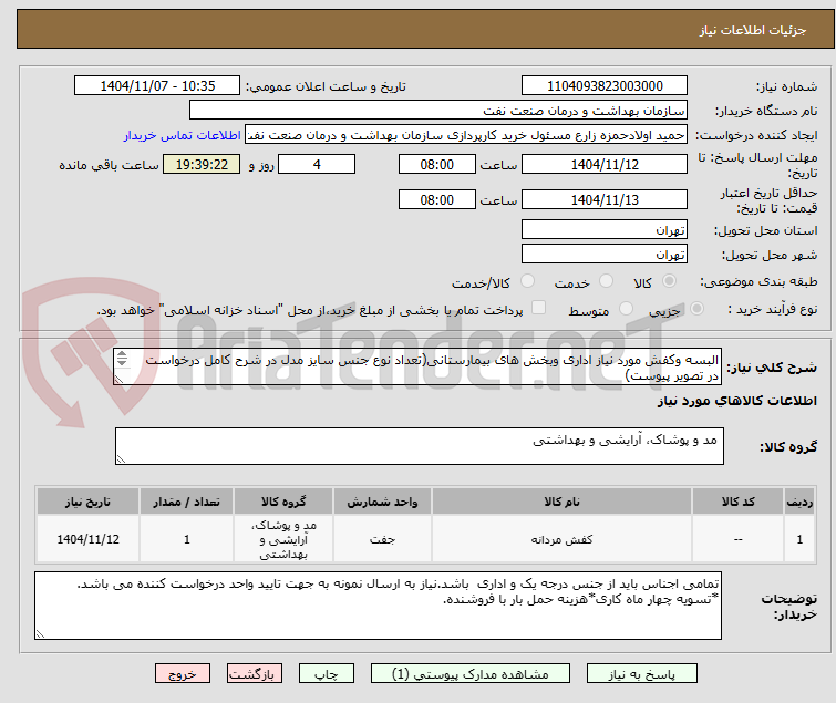 تصویر کوچک آگهی البسه وکفش مورد نیاز اداری وبخش های بیمارستانی(تعداد نوع جنس سایز مدل در شرح کامل درخواست در تصویر پیوست)
توضیحات مهم دقت بفرمایید
