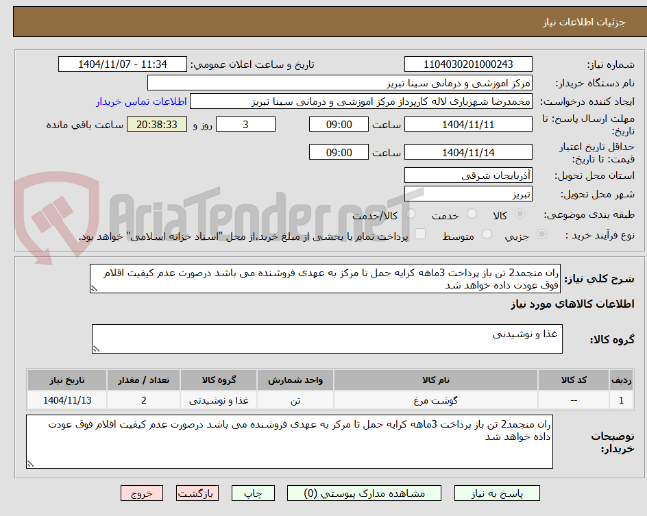 تصویر کوچک آگهی ران منجمد2 تن باز پرداخت 3ماهه کرایه حمل تا مرکز به عهدی فروشنده می باشد درصورت عدم کیفیت اقلام فوق عودت داده خواهد شد