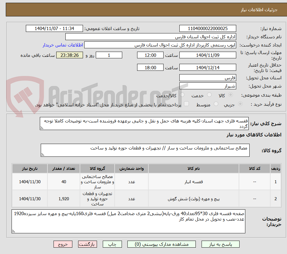 تصویر کوچک آگهی قفسه فلزی جهت اسناد-کلیه هزینه های حمل و نقل و جانبی برعهده فروشنده است-به توضیحات کاملا توجه گردد
