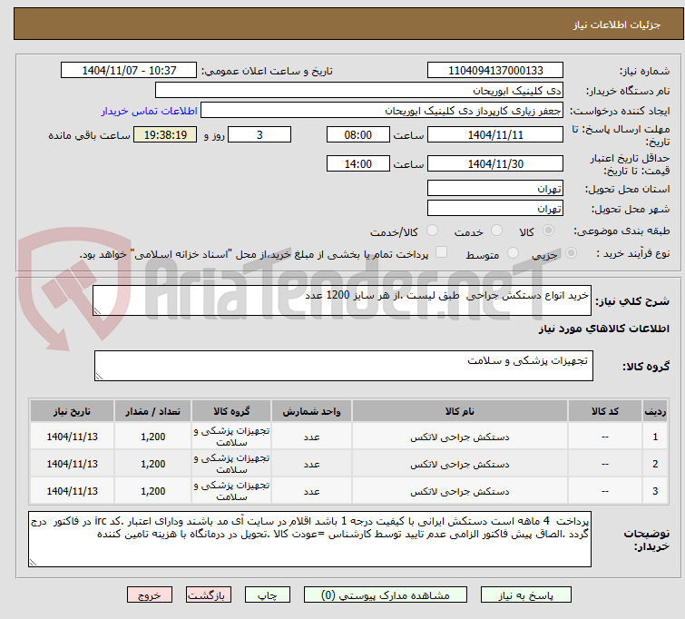 تصویر کوچک آگهی خرید انواع دستکش جراحی  طبق لیست .از هر سایز 1200 عدد