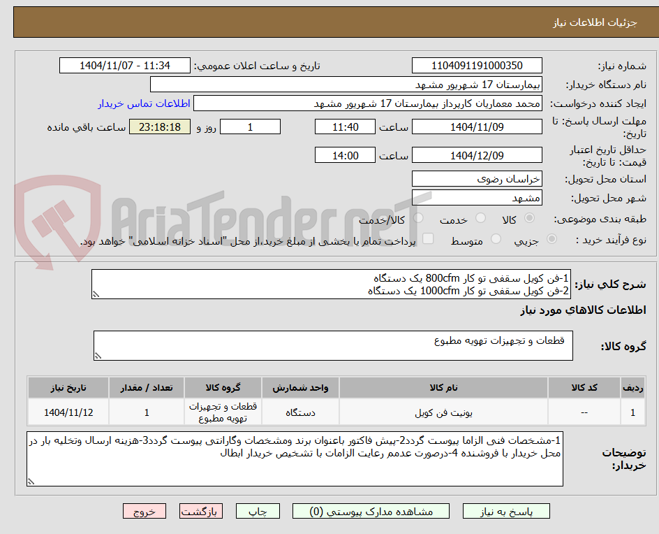تصویر کوچک آگهی 1-فن کویل سقفی تو کار 800cfm یک دستگاه
2-فن کویل سقفی تو کار 1000cfm یک دستگاه 