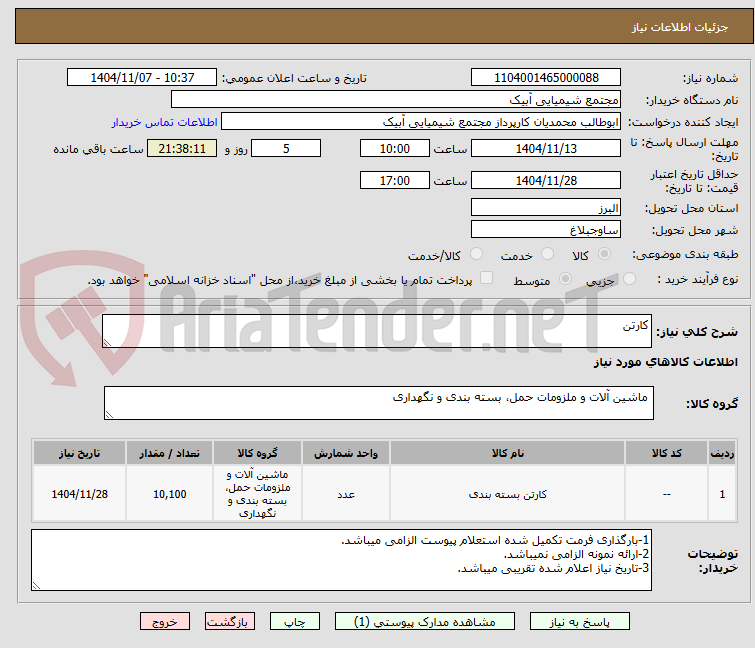 تصویر کوچک آگهی کارتن