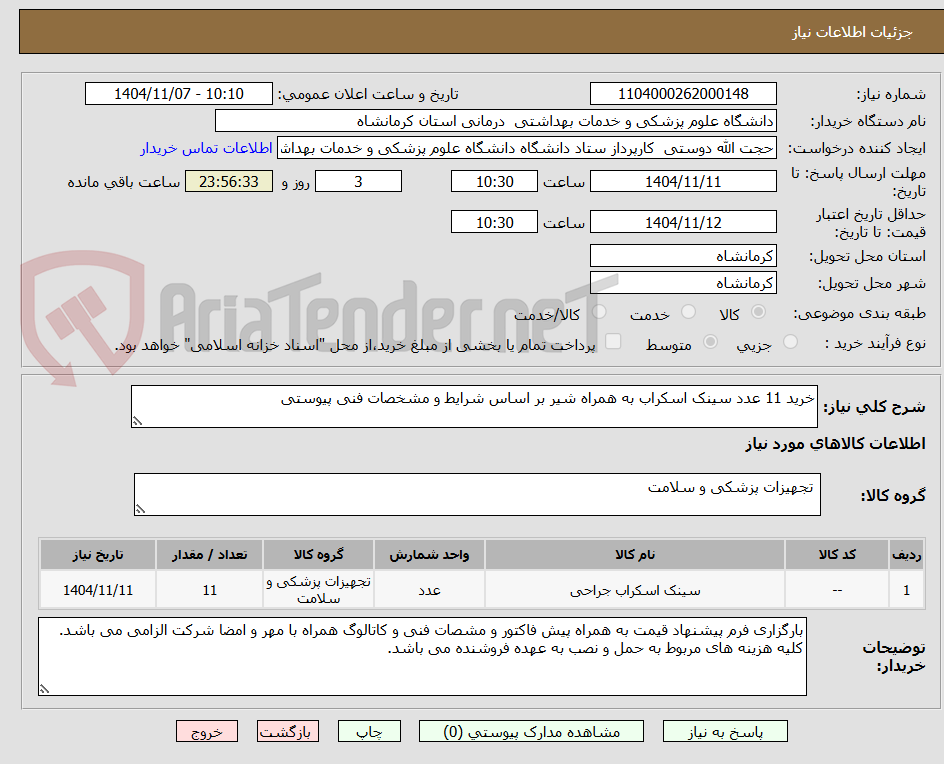 تصویر کوچک آگهی خرید 11 عدد سینک اسکراب به همراه شیر بر اساس شرایط و مشخصات فنی پیوستی