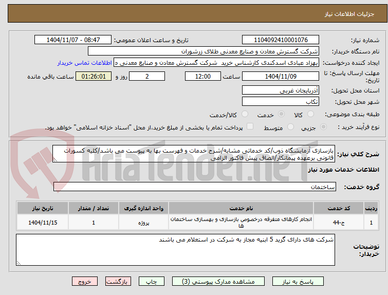 تصویر کوچک آگهی بازسازی آزمایشگاه ذوب/کد خدماتی مشابه/شرح خدمات و فهرست بها به پیوست می باشد/کلیه کسورات قانونی برعهده پیمانکار/الصاق پیش فاکتور الزامی