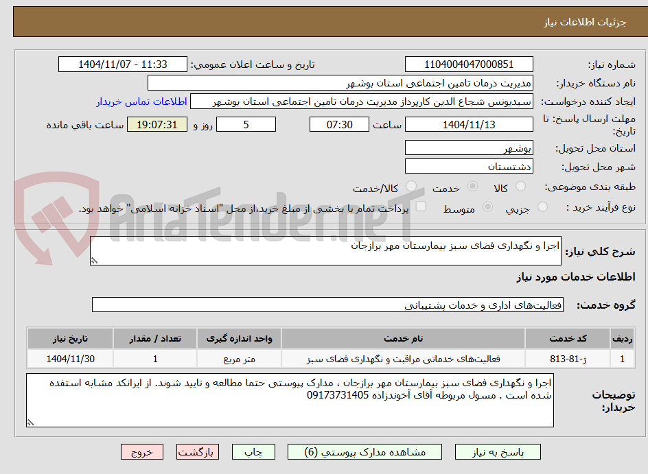 تصویر کوچک آگهی اجرا و نگهداری فضای سبز بیمارستان مهر برازجان 