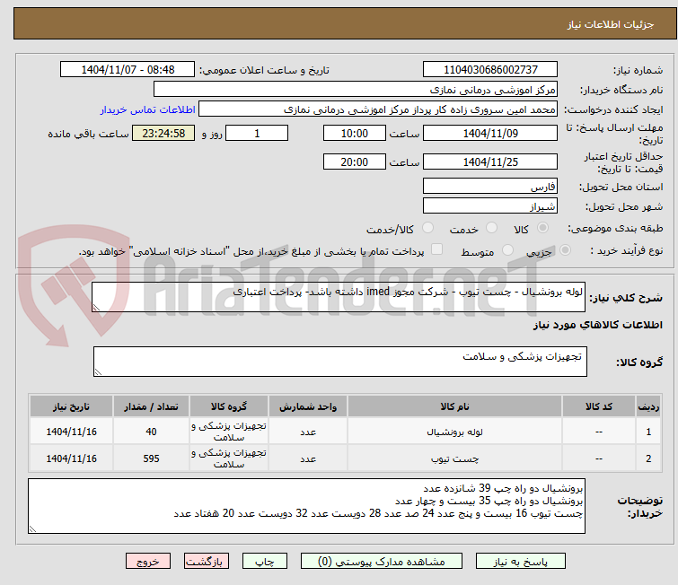 تصویر کوچک آگهی لوله برونشیال - چست تیوب - شرکت مجوز imed داشته باشد- پرداخت اعتباری