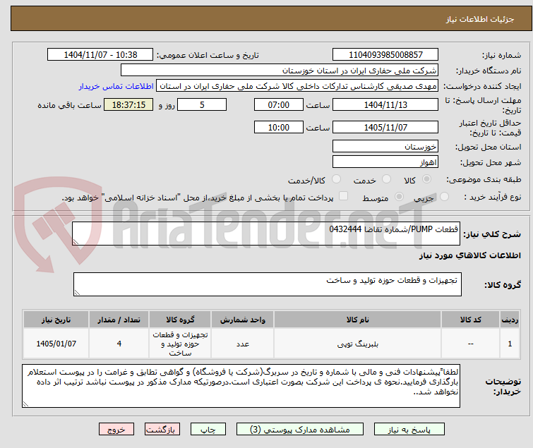 تصویر کوچک آگهی قطعات PUMP/شماره تقاضا 0432444