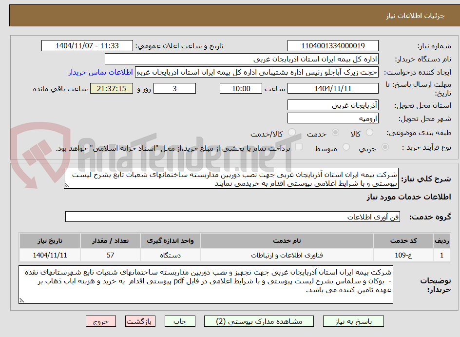 تصویر کوچک آگهی شرکت بیمه ایران استان آذربایجان غربی جهت نصب دوربین مداربسته ساختمانهای شعبات تابع بشرح لیست پیوستی و با شرایط اعلامی پیوستی اقدام به خریدمی نمایند