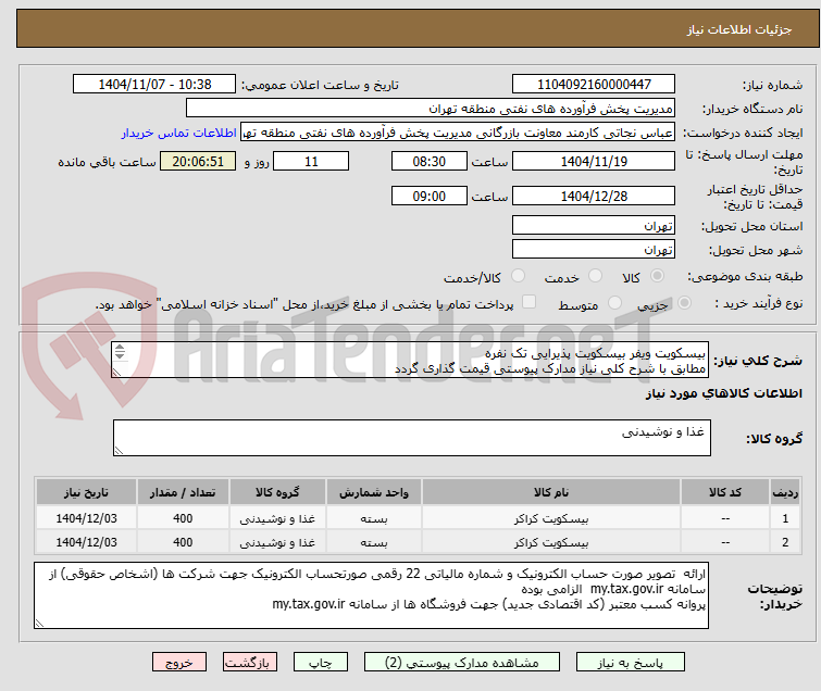 تصویر کوچک آگهی بیسکویت ویفر بیسکویت پذیرایی تک نفره
مطابق با شرح کلی نیاز مدارک پیوستی قیمت گذاری گردد
ایران کد و نام کالا مشابه میباشد.