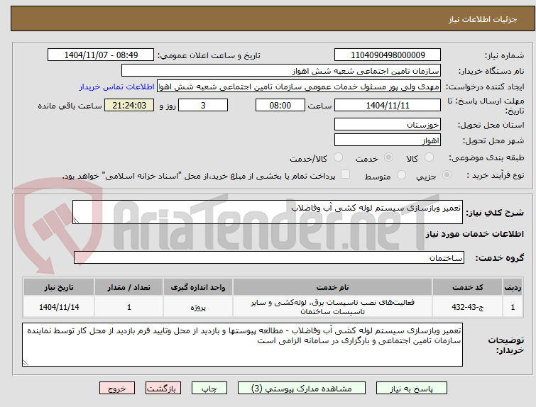تصویر کوچک آگهی تعمیر وبازسازی سیستم لوله کشی آب وفاضلاب