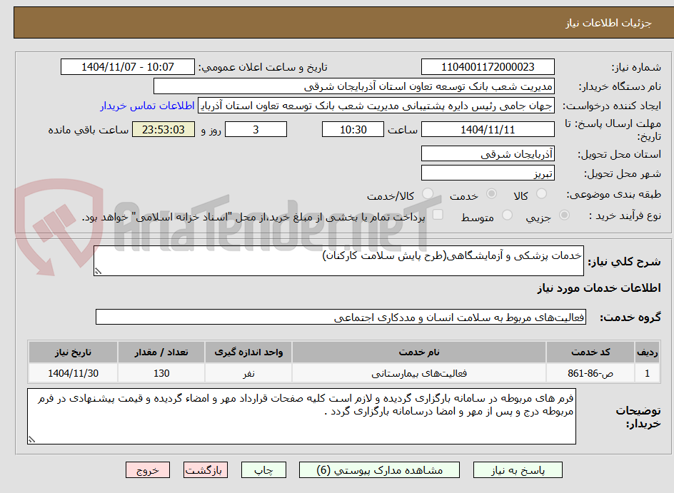 تصویر کوچک آگهی خدمات پزشکی و آزمایشگاهی(طرح پایش سلامت کارکنان)