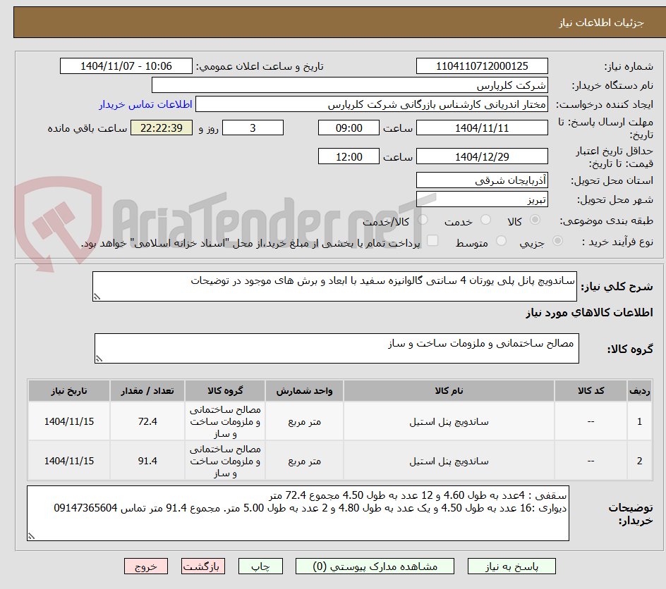 تصویر کوچک آگهی ساندویچ پانل پلی یورتان 4 سانتی گالوانیزه سفید با ابعاد و برش های موجود در توضیحات